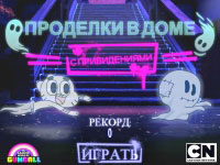 Игра Удивительный мир Гамбола - проделки в доме с привидениями